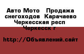 Авто Мото - Продажа снегоходов. Карачаево-Черкесская респ.,Черкесск г.